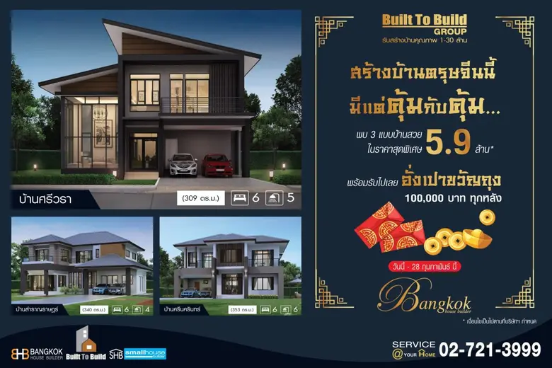 กลุ่มบิวท์ ทู บิวด์ เพิ่มโอกาสสร้างบ้านอัดโปรฯ แน่นฉลองตรุษจีน