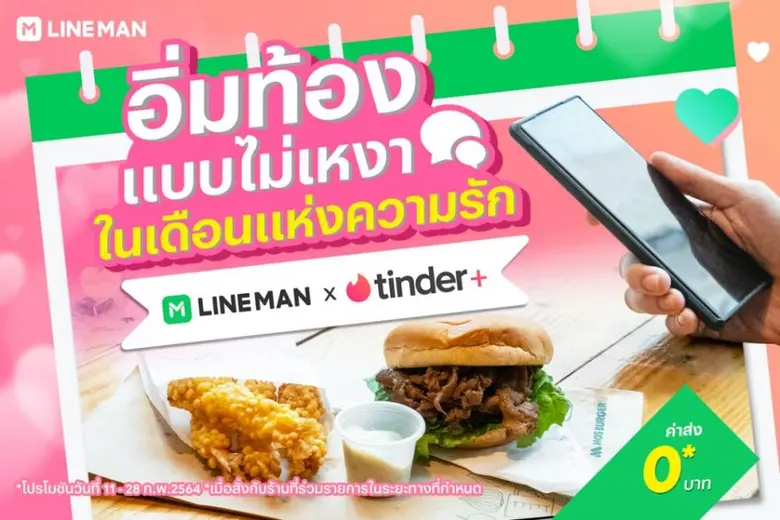 LINE MAN เติมหวานรับวาเลนไทน์ เปิดแคมเปญ #แปลรักฉันด้วยไลน์แมน กับโปรโมชันสุดพิเศษ 11-28 กุมภาพันธ์นี้เท่านั้น