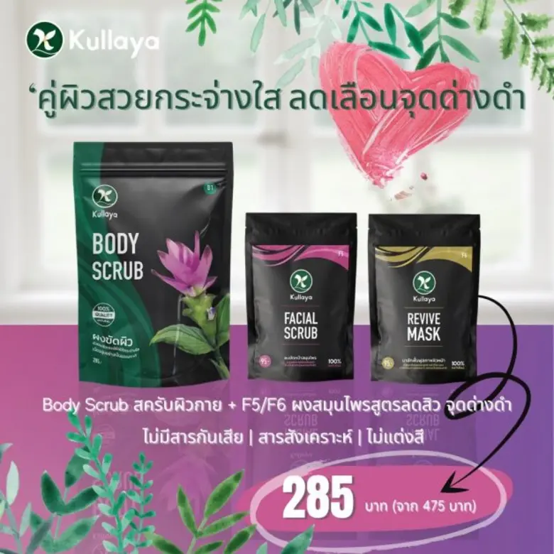 Kullaya ผลิตภัณฑ์สมุนไพรดูแลผิวระดับพรีเม...