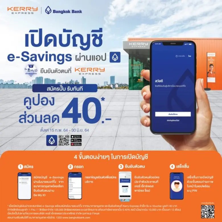 ธนาคารกรุงเทพ ชวนเปิดบัญชีออนไลน์ ผ่านแอป ง่ายๆ ไม่ต้องไปสาขา จับมือ เคอรี่ เอ็กซ์เพรส เพิ่มช่องทางยืนยันตัวตน พร้อมโปรโมชั่นส่วนลดค่าส่งพัสดุ