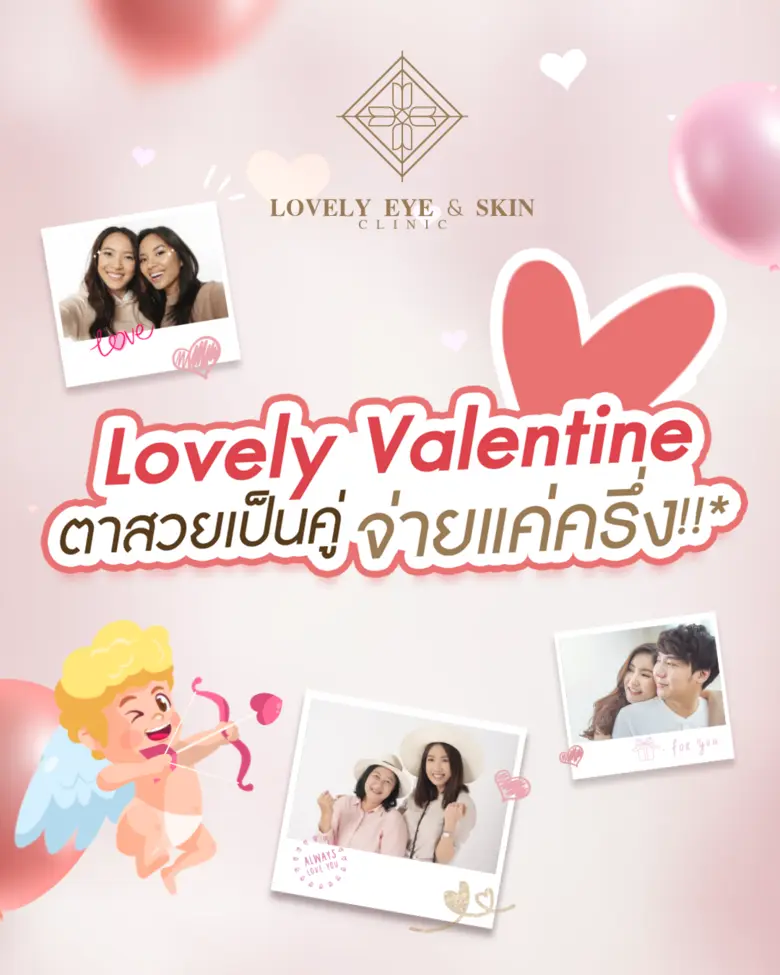 Lovely Eye & Skin Clinic คุณหมอรวงข้าวขอเ...