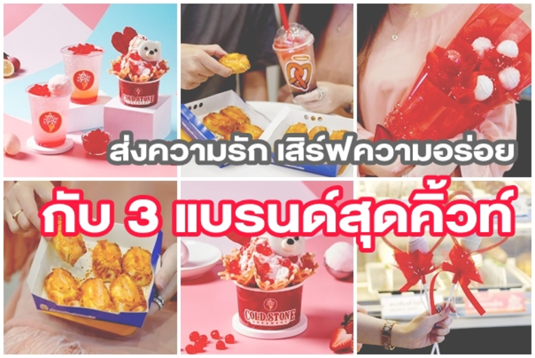 กลับมาอีกครั้งกับเดือนแห่งความรัก แม้ปีนี...