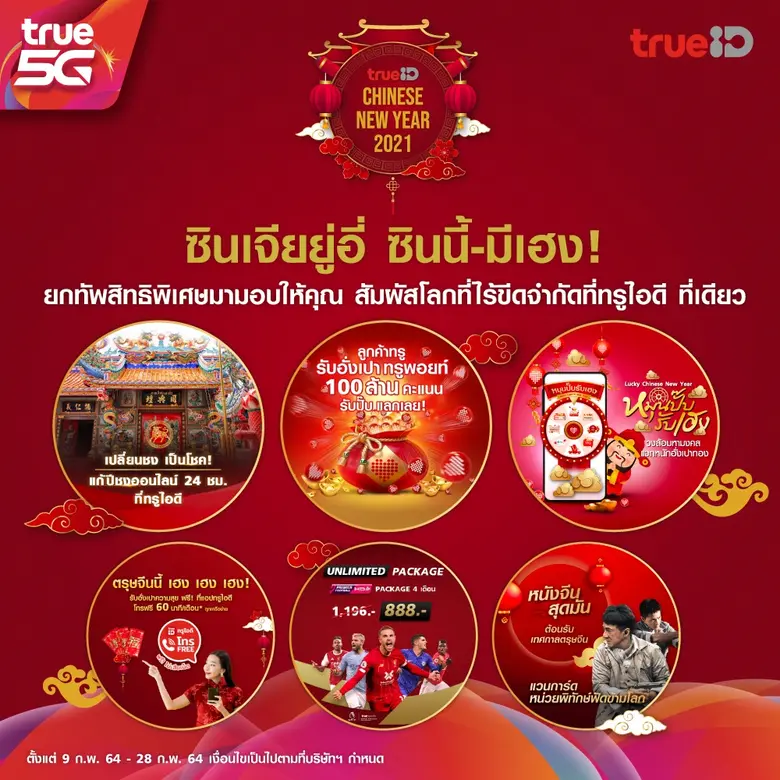 ตรุษจีนนี้ มีเฮง ทรูไอดียกทัพ สิทธิพิเศษม...