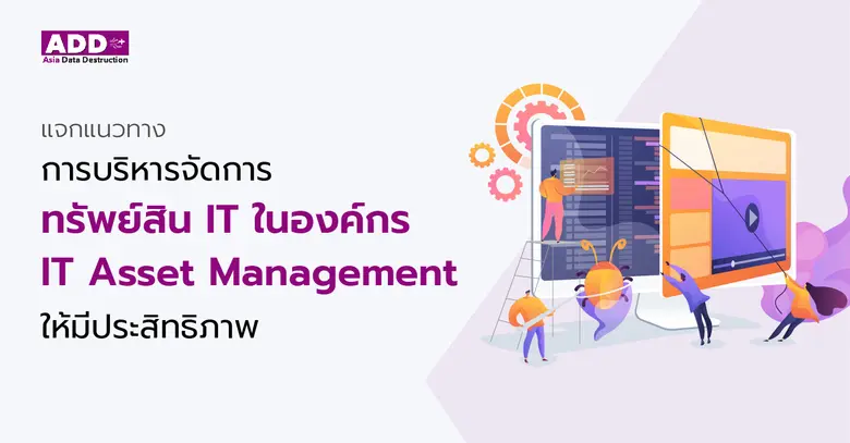 การบริหารจัดการทรัพย์สิน IT คืออะไร? การบ...