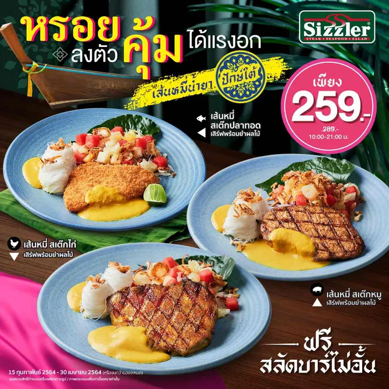 หรอยแรง! ซิซซ์เล่อร์ เปิดตัว "ชุดสุดคุ้มอิ่มเว่อร์" เมนูสเต๊กน้ำยาปักษ์ใต้ใหม่ รสเข้มข้นถึงเครื่องในสไตล์ หมู ไก่ ปลาทอด