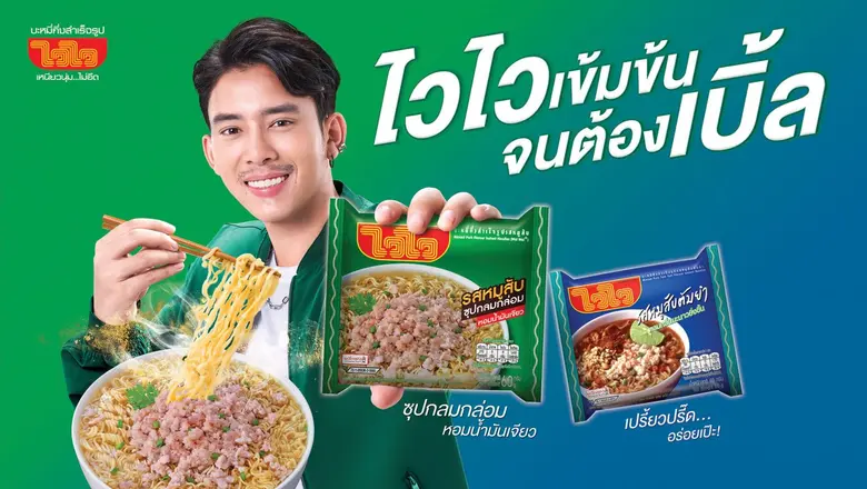 บะหมี่กึ่งสำเร็จรูปไวไว ผลิตและจัดจำหน่าย...