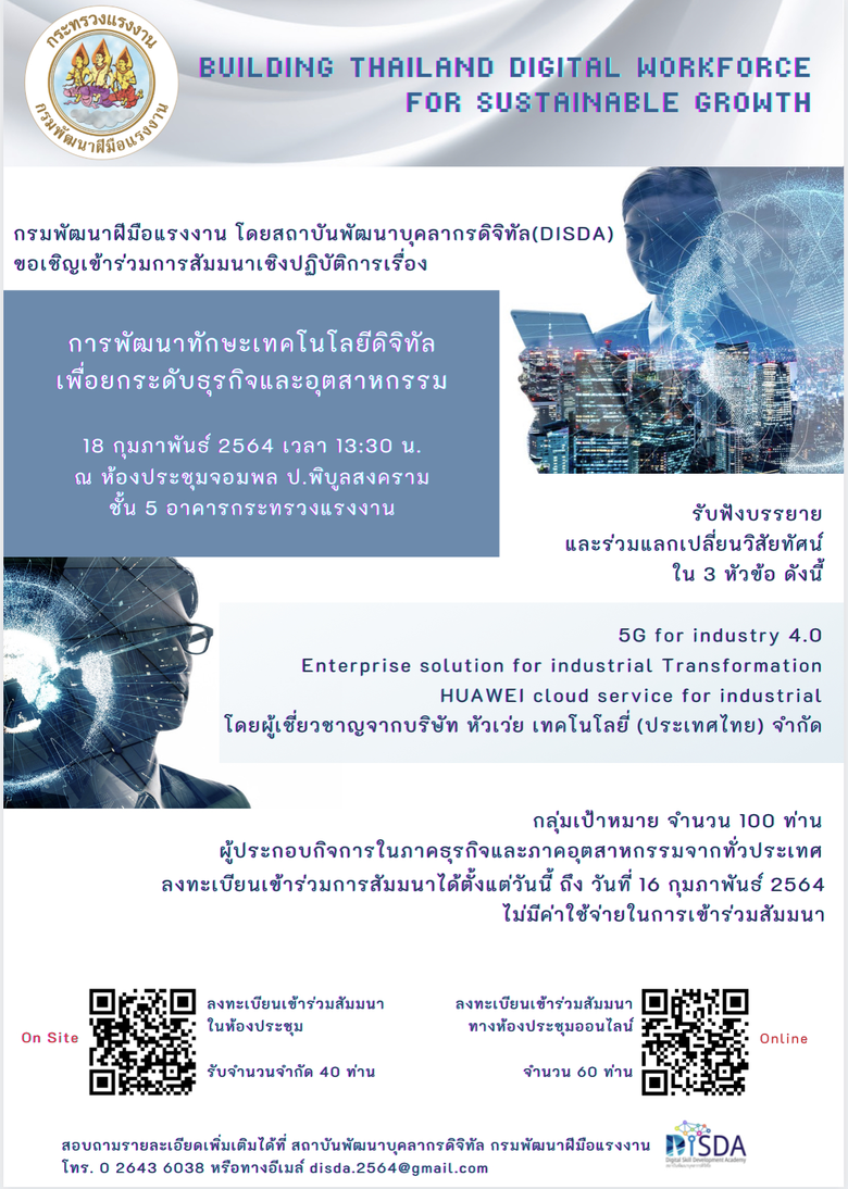 รมช.แรงงาน เร่งเครื่อง ตั้งสถาบันด้านดิจิทัล