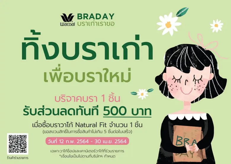 วาโก้บราเดย์ บราเก่าเราขอ ปี 10 โครงการที...