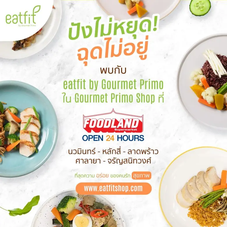 อีทฟิต บาย กูร์เมท์ พรีโม่ นำอาหารและเครื...
