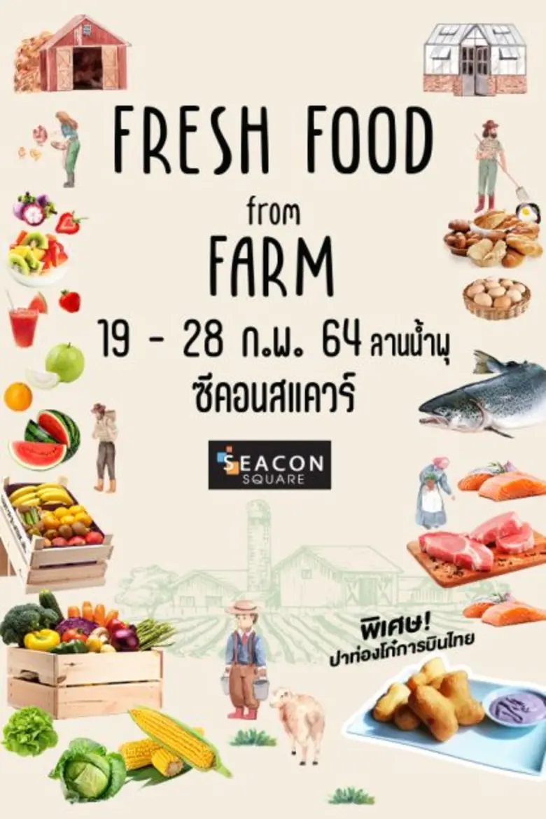 ซีคอนสแควร์  จัดงาน "Fresh Food from Farms"  สดจากไร่ อร่อยจากฟาร์ม