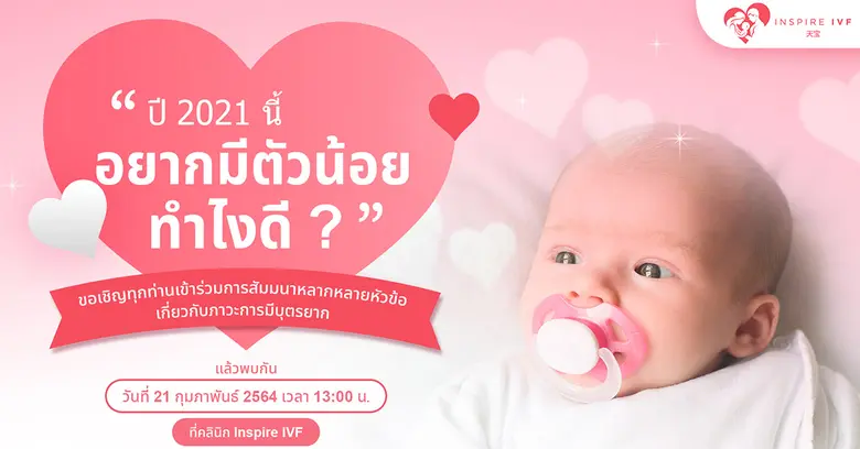 อยากมีลูก อย่าพึ่งท้อ!! คลินิก Inspire IV...