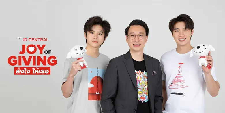 เจดีเซ็นทรัล จับมือ 3 ศิลปินคนดัง "GONGKA...