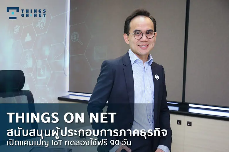 ติงส์ ออน เน็ต เปิดตัว ไอโอทีโซลูชันสำหรั...