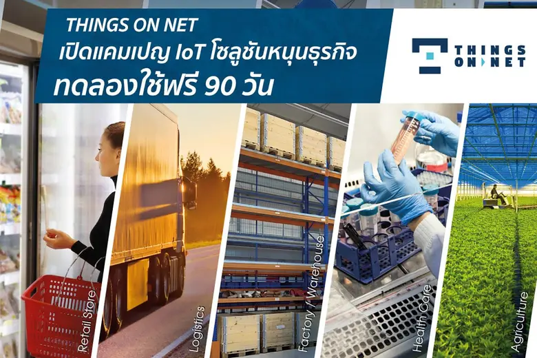 ติงส์ ออน เน็ต สนับสนุนผู้ประกอบการภาคธุรกิจ เปิดแคมเปญไอโอทีทดลองใช้ฟรี 90 วัน