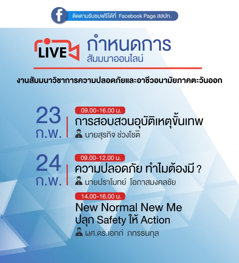 สสปท. จัดสัมมนาออนไลน์ฟรี New Normal New Me ปลุก Safety ให้ Action