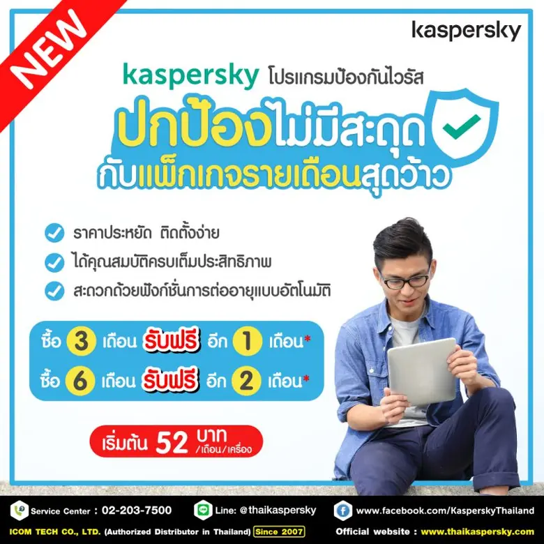 โปรแกรมป้องกันไวรัสรายเดือน จาก Kaspersky