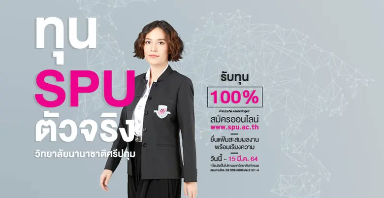 ทุน SPU ตัวจริง วิทยาลัยนานาชาติศรีปทุม ส...