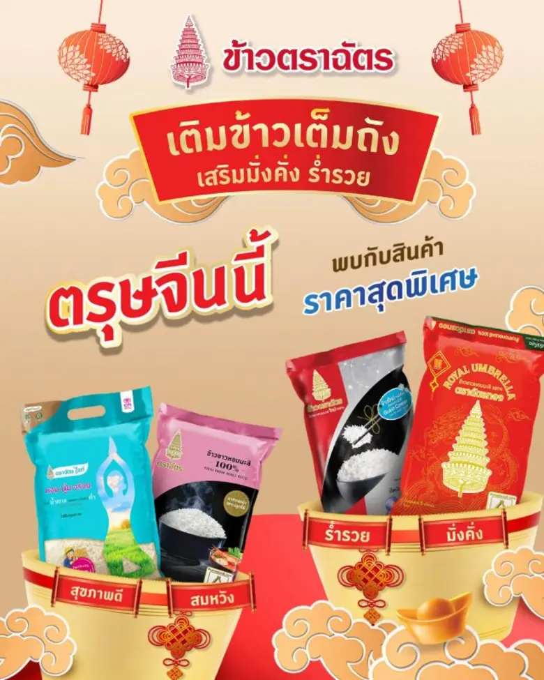 ข้าวตราฉัตร ลดรับตรุษจีน กับสินค้าราคาพิเ...