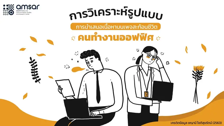 ศูนย์ AMSAR นิเทศ ม.หอการค้าไทย เผยผลวิจั...