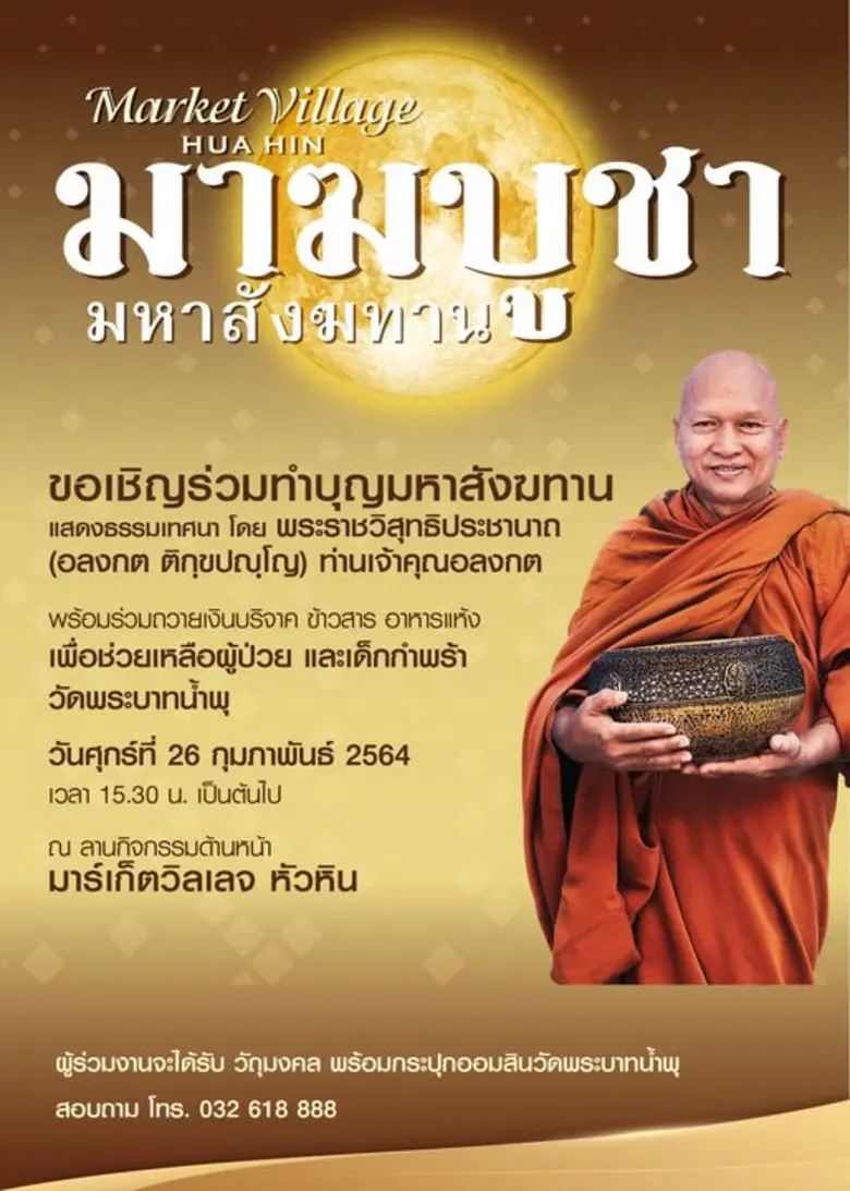 ศูนย์การค้ามาร์เก็ตวิลเลจ หัวหิน ขอเชิญผู...