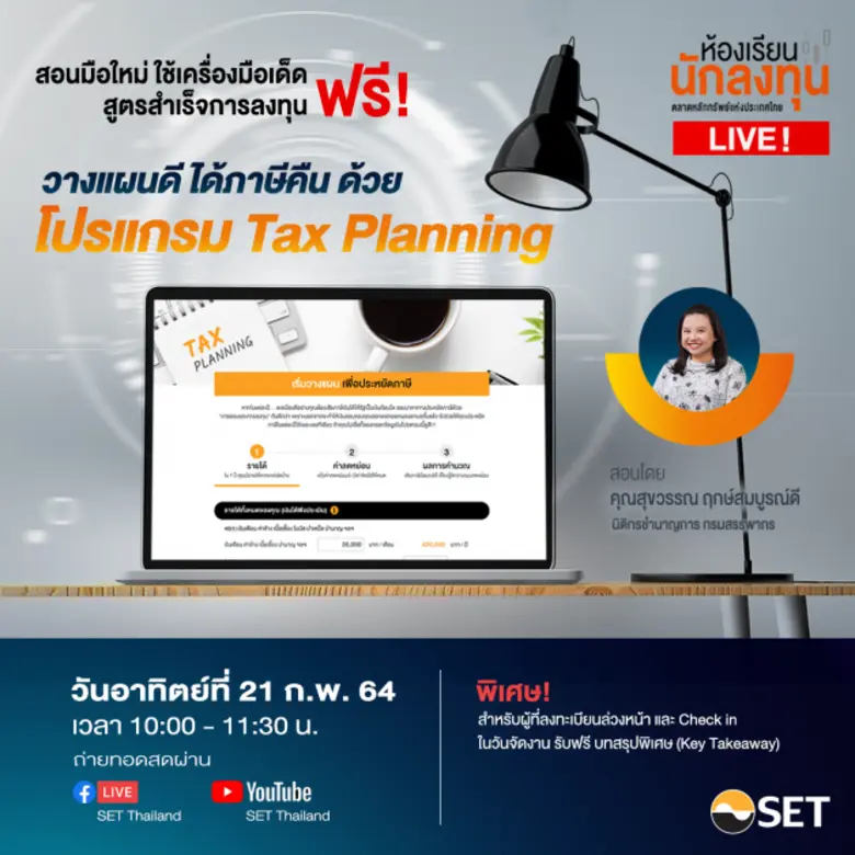 ตลาดหลักทรัพย์แห่งประเทศไทย ชวนรับชม "ห้อ...
