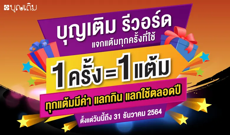 "บุญเติม" จัดหนักอัดแคมเปญยาว คืนกำไร เอาใจลูกค้าตลอดทั้งปี  ประกาศเปิดตัว "บุญเติม รีวอร์ด" สะสมแต้มแลกของ ยิ่งเติมมาก ยิ่งมีสิทธิ์ลุ้นมาก