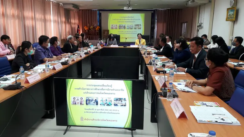 สนพ.หนองคาย หารือ แนวทางการสร้างโอกาสทางการศึกษา ให้แก่เด็กและเยาวชนจังหวัดหนองคาย