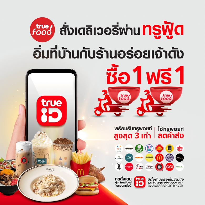 อิ่ม อร่อย แบบพริวิเลจเหนือใคร…ทรูฟู้ดบริการเดลิเวอรี่น้องใหม่ ส่งให้ฟรีแค่มีทรูพอยท์ แถมว้าวกว่า...รับทรูพอยท์คืนทุกออเดอร์ สูงสุด 3 เท่า*