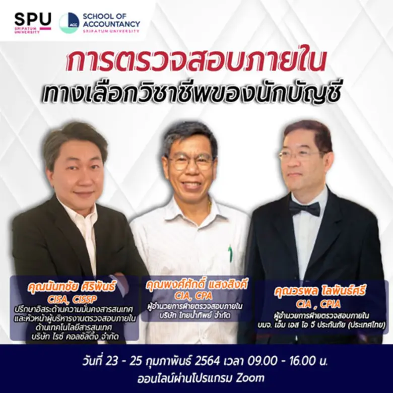 คณะบัญชี SPU จัดอบรมออนไลน์..ฟรี!! สำหรับ...