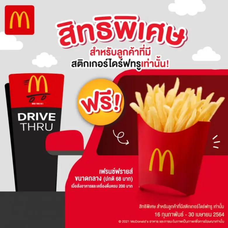 แมคโดนัลด์ สติกเกอร์ ไดร์ฟ ทรู เวอร์ชั่นใหม่! ติดปุ๊บคุ้มปั๊บ รับสิทธิพิเศษก่อนใคร