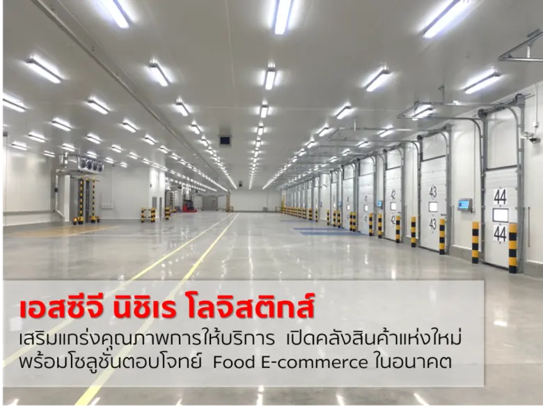 เอสซีจี นิชิเร โลจิสติกส์ ผู้นำด้านโลจิสต...