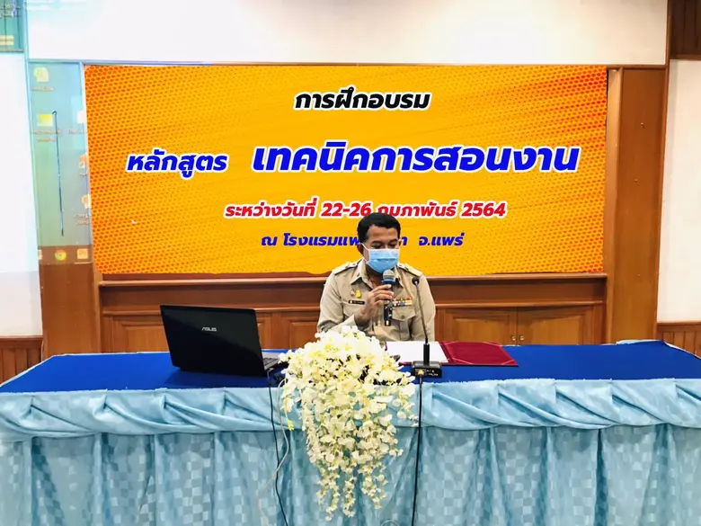 22 ม.ค.2564 สำนักงานพัฒนาฝีมือแรงงานแพร่ ...