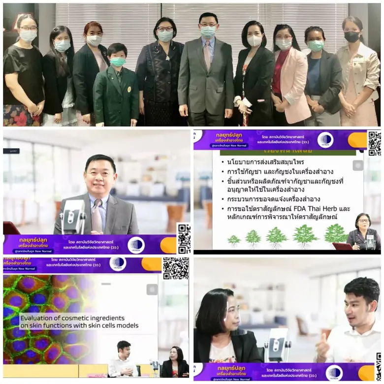 วว.เปิดงานสัมมนาออนไลน์ NATIVE COSMEBIZ FIGHT COVID - 19 "กลยุทธ์ปลุกเครื่องสำอางไทย สู่ตลาดใหม่ในยุค New Normal"