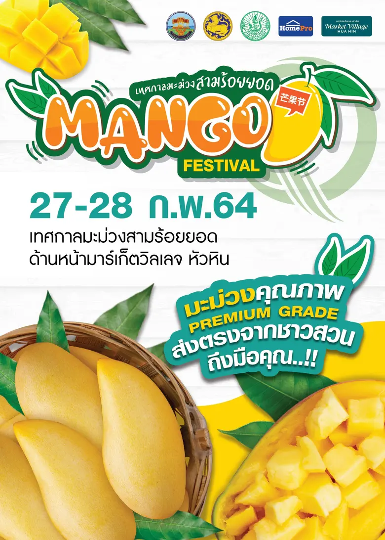 Mango Festival เทศกาลมะม่วงสามร้อยยอด ครั...