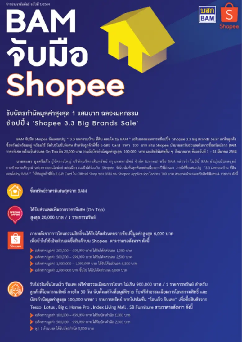 BAM จับมือ Shopee รับบัตรกำนัลมูลค่าสูงสุด 1 แสนบาท ฉลองมหกรรม ช้อปปิ้ง "Shopee 3.3 Big Brand Sale"