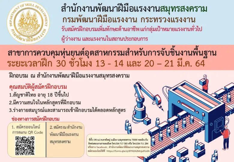 สำนักงานพัฒนาฝีมือแรงงานสมุทรสงคราม ประกา...