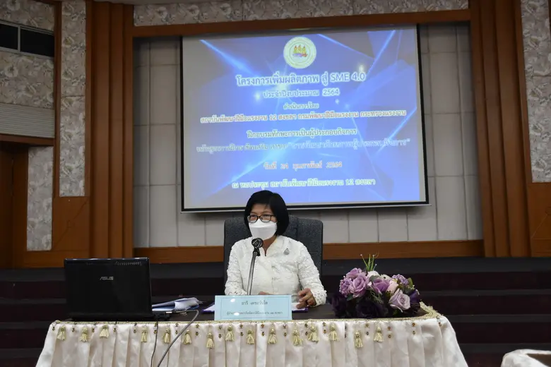 สพร.12 สงขลา หนุนกิจการ SME กลุ่ม OTOP วิสาหกิจชุมชน ร่วมพัฒนาศักยภาพผู้ประกอบกิจการ หวังเพิ่มผลิตภาพแรงงานและลดการสูญเสียในกระบวนการผลิตและบริการ