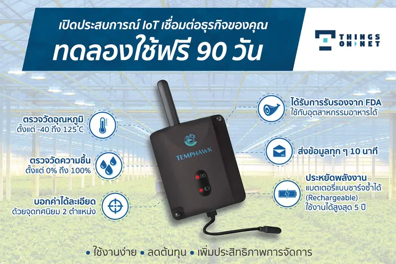 ติงส์ ออน เน็ต จัดแคมเปญ "IoT โซลูชัน ใช้...