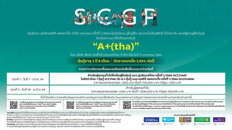 SCGP เตรียมขายหุ้นกู้ อายุ 3 ปี 8 เดือน ดอกเบี้ยคงที่ร้อยละ 2.65 ต่อปี  มูลค่าเสนอขายไม่เกิน 5,500 ล้านบาท