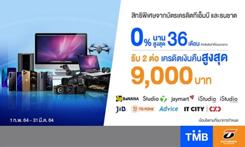 บัตรเครดิตทีเอ็มบีและธนชาต จับมือร้านไอที...