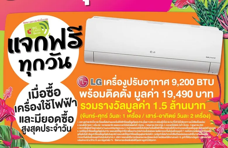 บิ๊กซี ซูเปอร์เซ็นเตอร์ ผนึกกำลังเครื่องใ...
