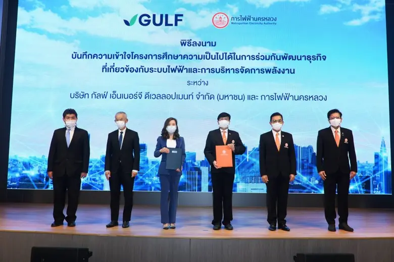 กัลฟ์ ร่วมมือ MEA ลงนาม MOU ศึกษาและพัฒนาธุรกิจระบบไฟฟ้าและการบริหารจัดการพลังงาน ต่อยอดวิถีชีวิตเมืองมหานคร
