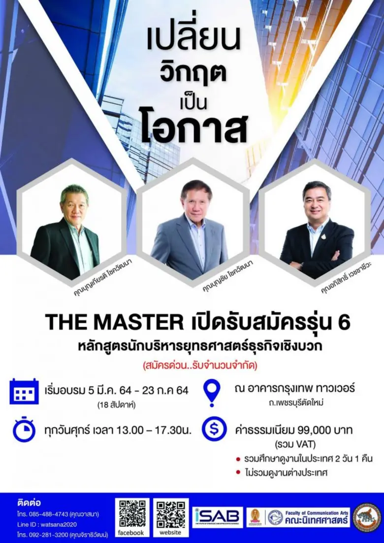 โอกาสสุดท้าย สำหรับหลักสูตร "The Master" ...
