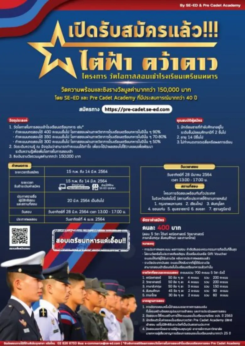 โครงการ วัดโอกาสสอบเข้าโรงเรียนเตรียมทหาร "ไต่ฟ้า คว้าดาว" By SE-ED และ Pre Cadet Academy