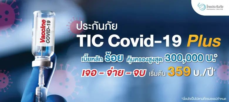 TIC ไทยประกันภัย ขานรับนโยบาย คปภ. ส่งมอบ...