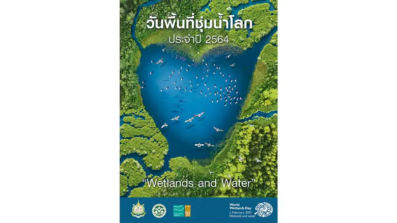สผ. ร่วมกับ กรมทรัพยากรน้ำ และโครงการพัฒนาแห่งสหประชาชาติ จัดกิจกรรมเนื่องในวันพื้นที่ชุ่มน้ำโลก ประจำปี พ.ศ. ๒๕๖๔