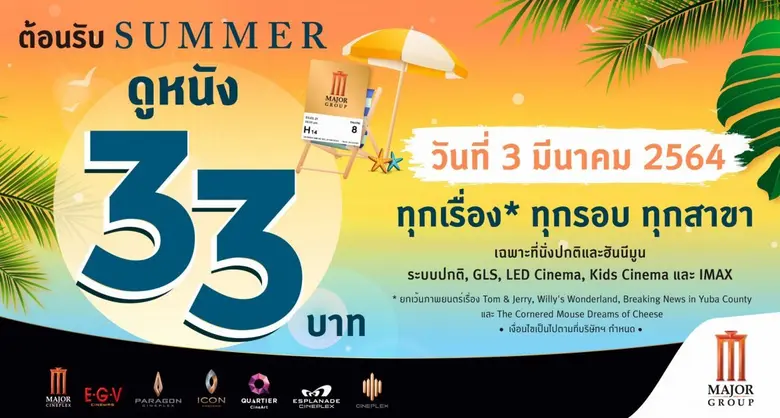 เมเจอร์ ซีนีเพล็กซ์ กรุ้ป ส่งบิ๊กเซอร์ไพร...