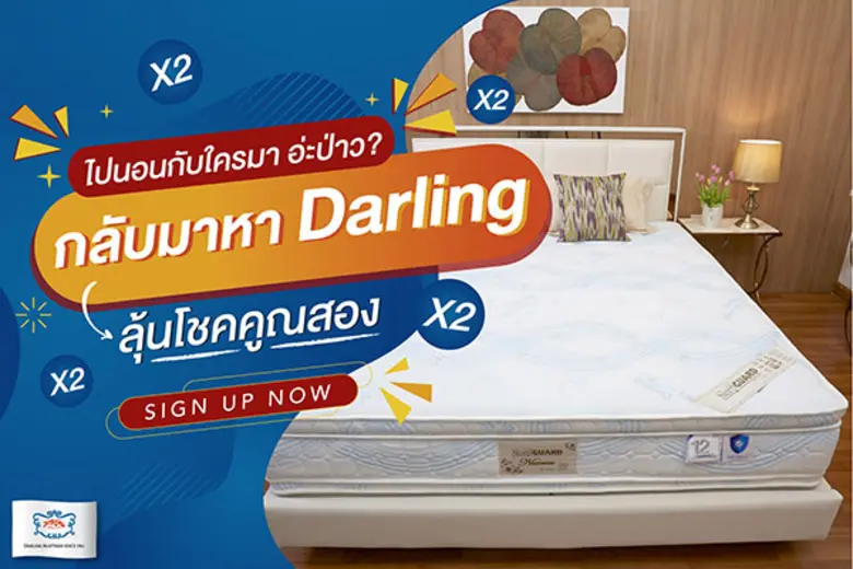 ดาร์ลิ่ง จัดหนัก จัดเต็ม คืนกำไรให้ลูกค้า...