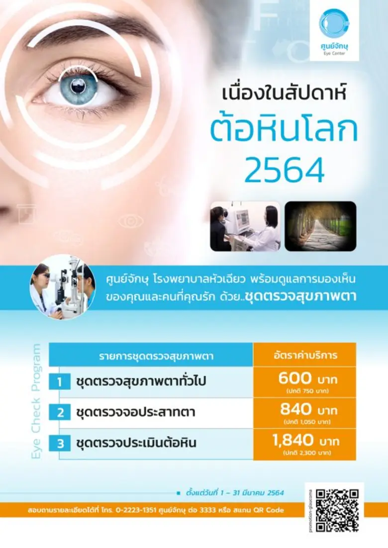 เนื่องในสัปดาห์ต้อหินโลก โรงพยาบาลหัวเฉีย...