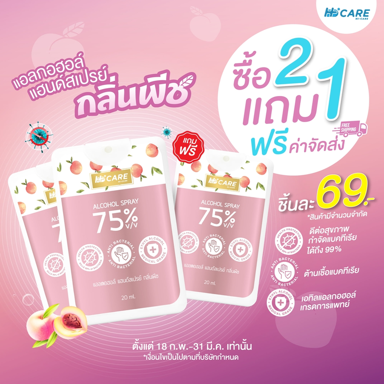 HI - CARE ส่ง แอลกอฮอร์ แฮนด์สเปรย์ ช่วยดูแลคุณ!ใช้งานง่าย อุ่นใจเมื่อพกพา กำจัดเชื้อแบคทีเรียได้ถึง 99%
